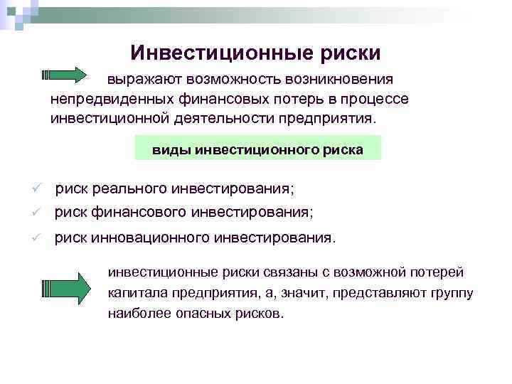    Инвестиционные риски  выражают возможность возникновения непредвиденных финансовых потерь в процессе