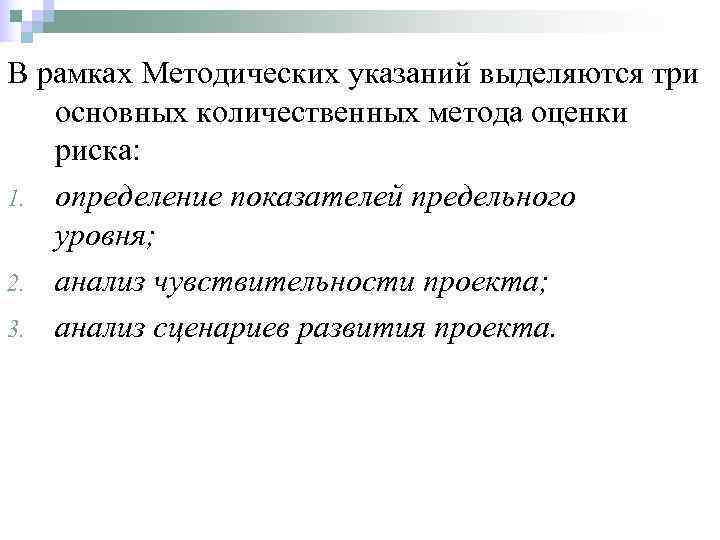 В рамках Методических указаний выделяются три  основных количественных метода оценки  риска: 1.