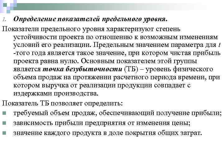 Анализ предельного уровня устойчивости проекта