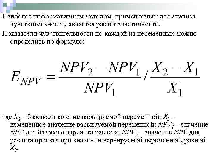 Наиболее информативным методом. Анализ чувствительности формула. Чувствительность инвестиционного проекта формула расчета. Формула показателя чувствительности. Анализ чувствительности формула расчета.