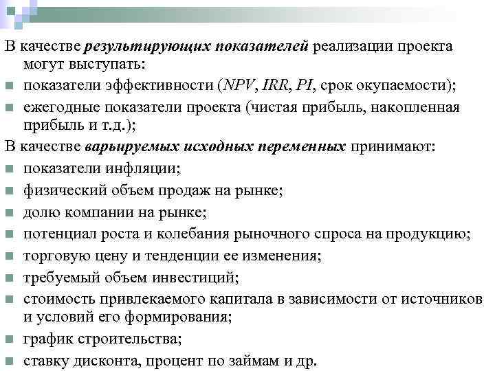 В качестве результирующих показателей реализации проекта  могут выступать: n показатели эффективности (NPV, IRR,