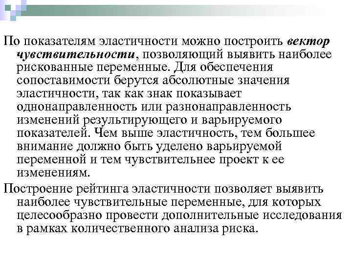 По показателям эластичности можно построить вектор чувствительности, позволяющий выявить наиболее рискованные переменные. Для обеспечения
