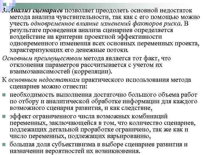 3. Анализ сценариев позволяет преодолеть основной недостаток  метода анализа чувствительности, так как с
