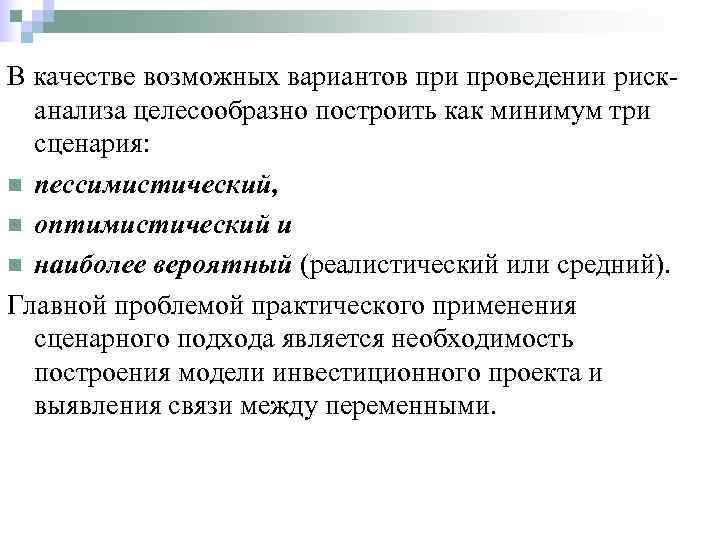 В качестве возможных вариантов при проведении риск-  анализа целесообразно построить как минимум три