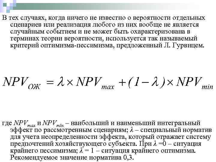 В тех случаях, когда ничего не известно о вероятности отдельных  сценариев или реализация