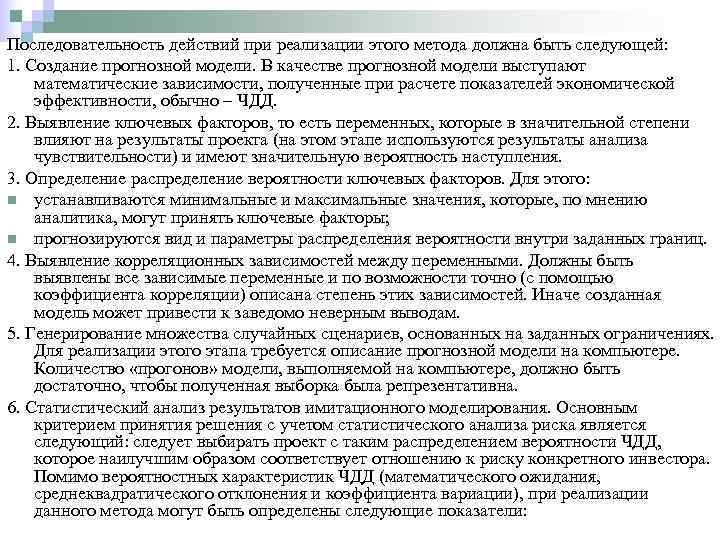 Последовательность действий при реализации этого метода должна быть следующей: 1. Создание прогнозной модели. В
