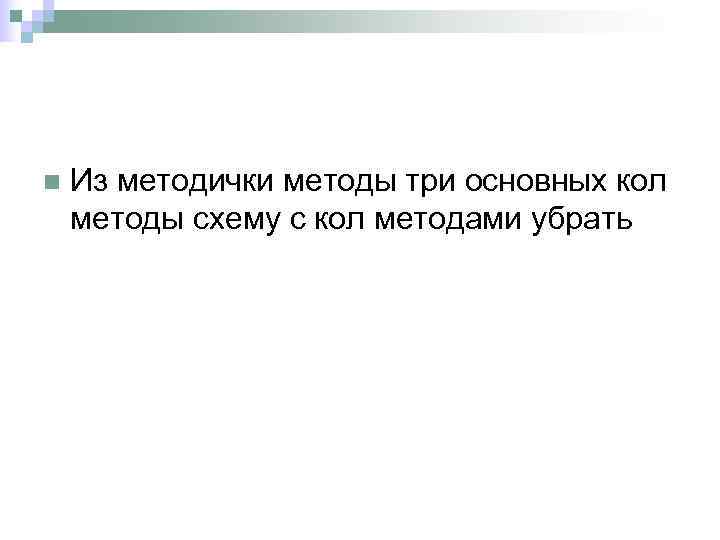 n  Из методички методы три основных кол методы схему с кол методами убрать