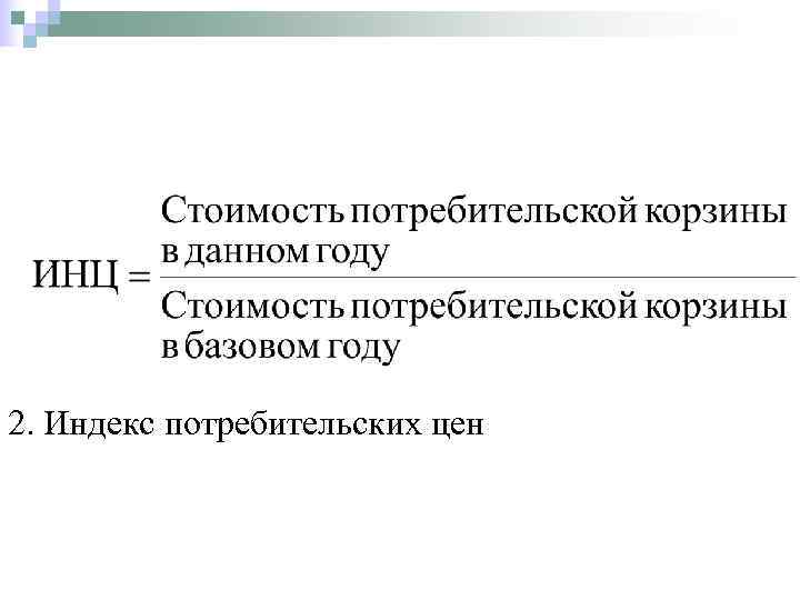 2. Индекс потребительских цен 