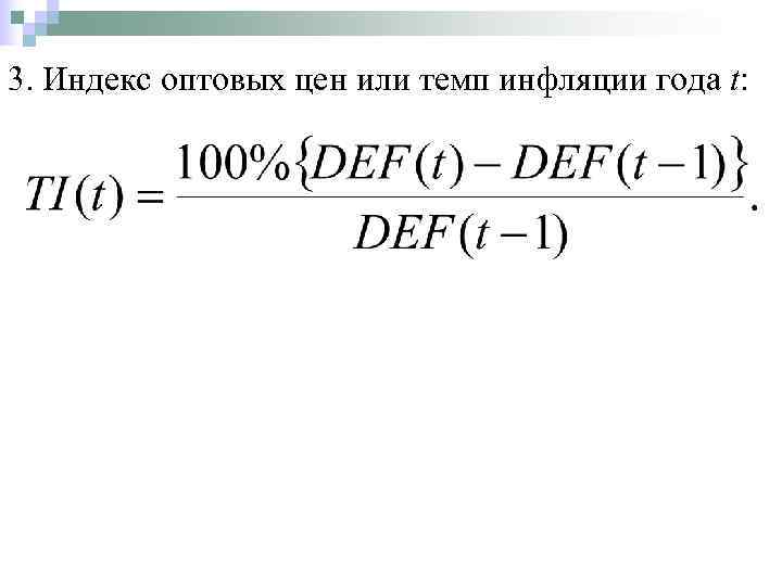 3. Индекс оптовых цен или темп инфляции года t: 