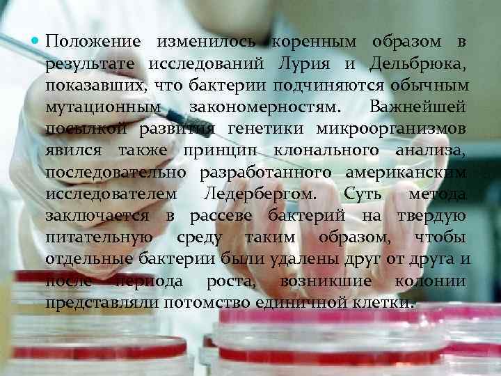  Положение изменилось коренным образом в  результате исследований Лурия и Дельбрюка,  показавших,