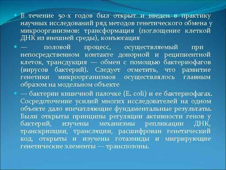  В течение 50 х годов был открыт и введен в практику  научных