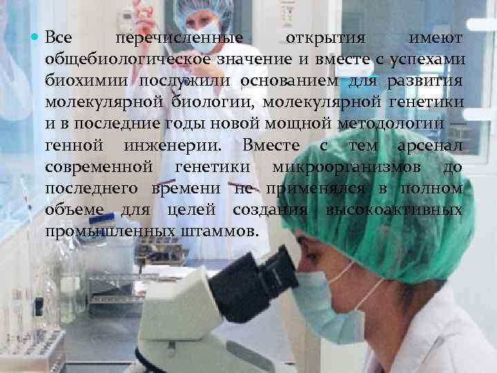  Все перечисленные открытия имеют  общебиологическое значение и вместе с успехами  биохимии