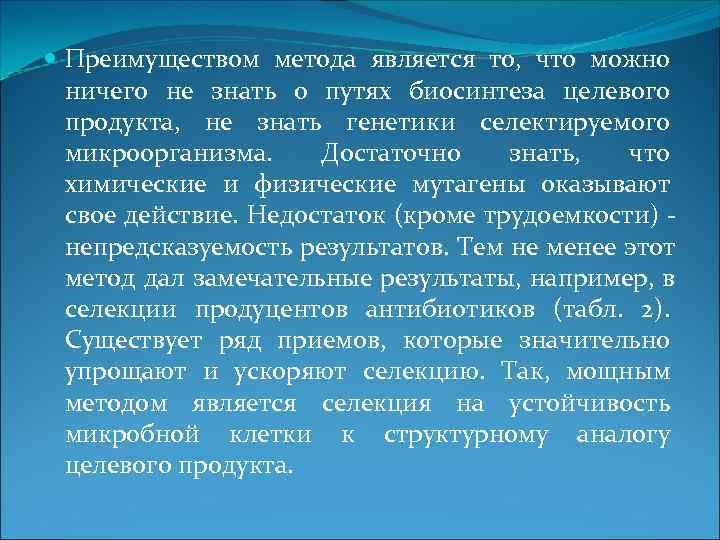  Преимуществом метода является то, что можно  ничего не знать о путях биосинтеза
