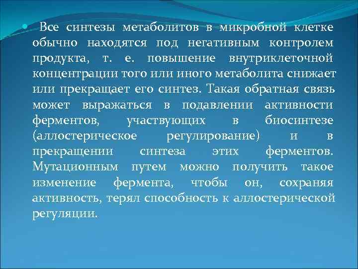  Все синтезы метаболитов в микробной клетке обычно находятся под негативным контролем продукта, т.