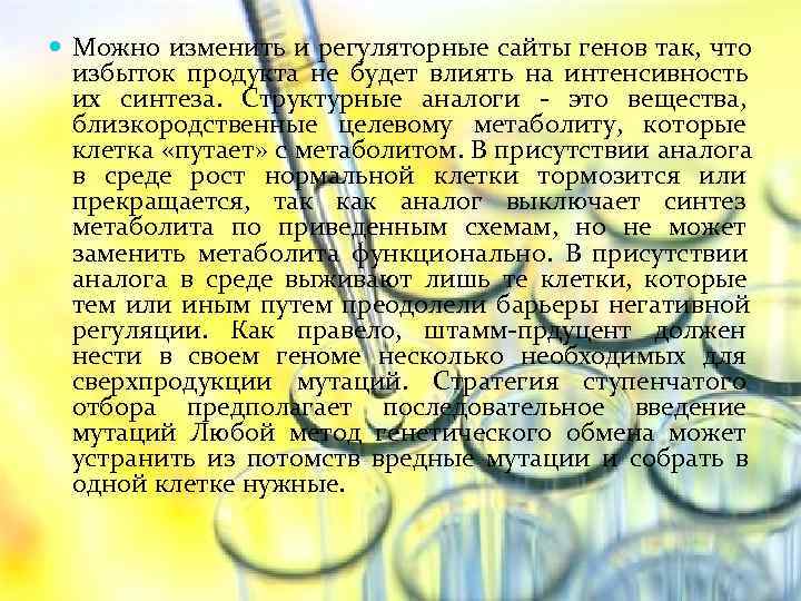  Можно изменить и регуляторные сайты генов так, что  избыток продукта не будет
