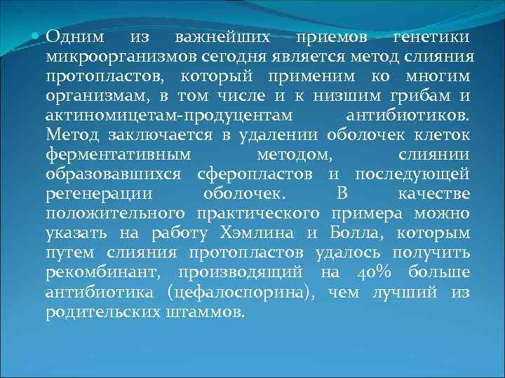  Одним из важнейших приемов генетики  микроорганизмов сегодня является метод слияния  протопластов,