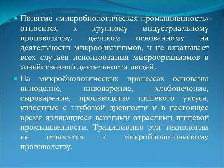  Понятие «микробиологическая промышленность»  относится к  крупному индустриальному  производству, целиком основанному