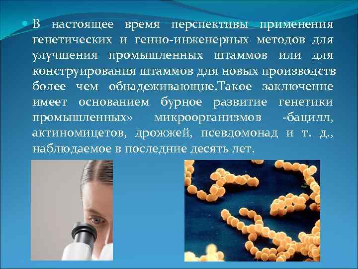 В настоящее время перспективы применения  генетических и генно инженерных методов для 