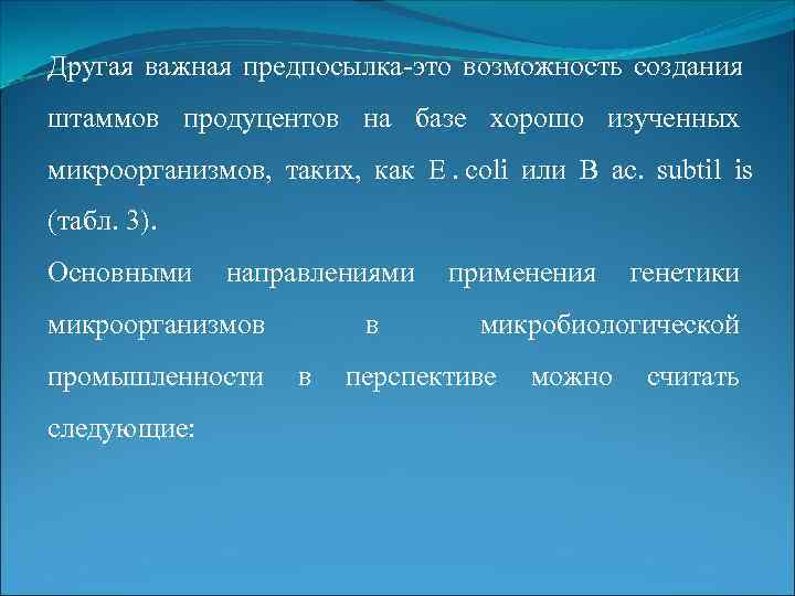 Другая важная предпосылка-это возможность создания штаммов продуцентов на базе хорошо изученных микроорганизмов, таких, как