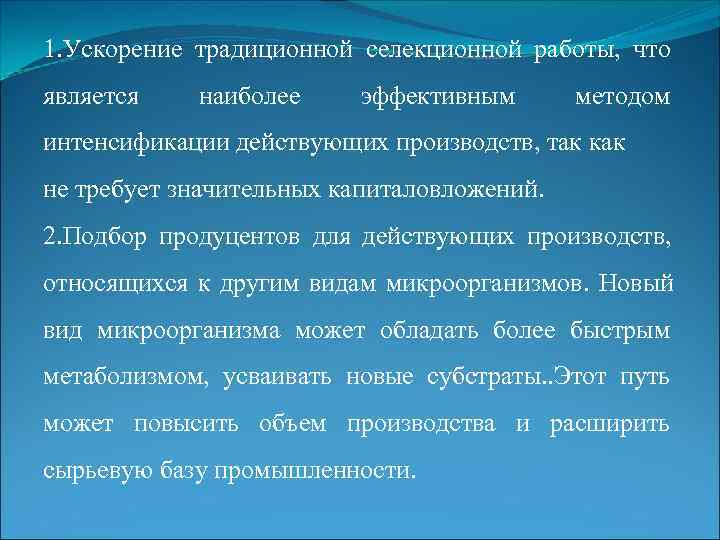 1. Ускорение традиционной селекционной работы, что является  наиболее эффективным  методом интенсификации действующих