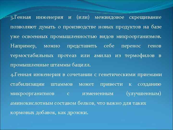 3. Генная инженерия и (или) межвидовое скрещивание позволяют думать о производстве новых продуктов на