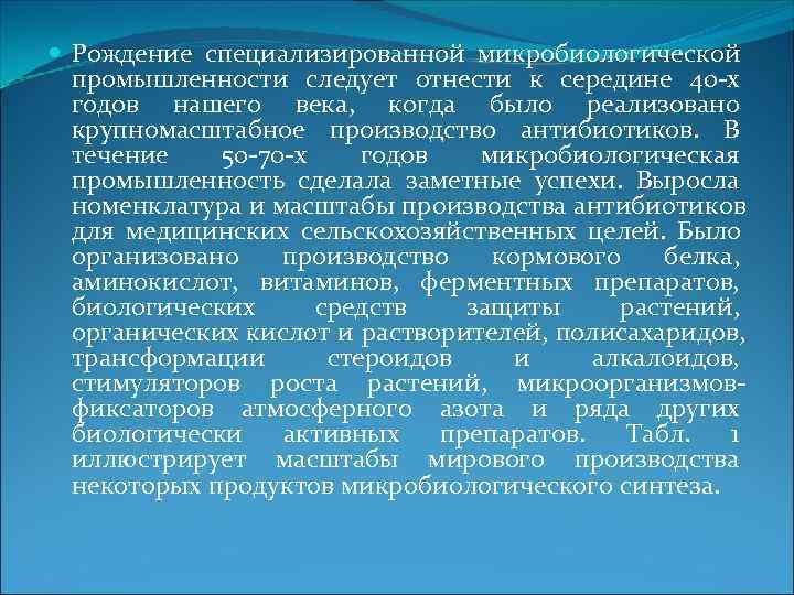  Рождение специализированной микробиологической  промышленности следует отнести к середине 40 х  годов