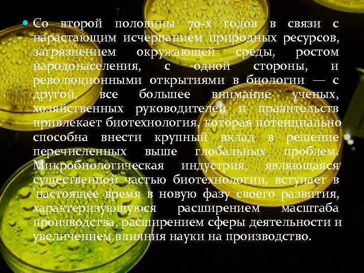  Со второй половины 70 х годов в связи с  нарастающим исчерпанием природных