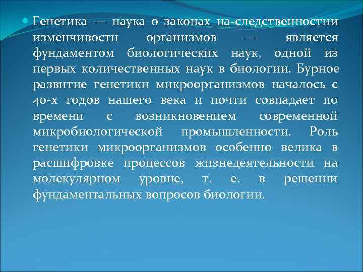  Генетика — наука о законах на следственности и  изменчивости организмов  —