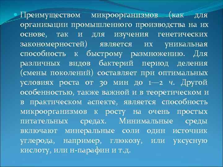  Преимуществом микроорганизмов (как для  организации промышленного производства на их  основе, так