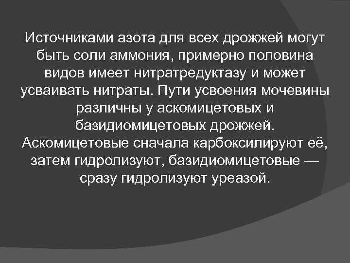 Источниками азота для всех дрожжей могут быть соли аммония, примерно половина видов Источниками азота для всех дрожжей могут быть соли аммония, примерно половина видов