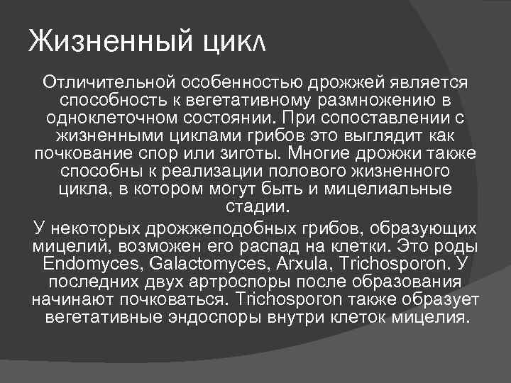 Жизненный цикл Отличительной особенностью дрожжей является способность к вегетативному размножению в одноклеточном Жизненный цикл Отличительной особенностью дрожжей является способность к вегетативному размножению в одноклеточном