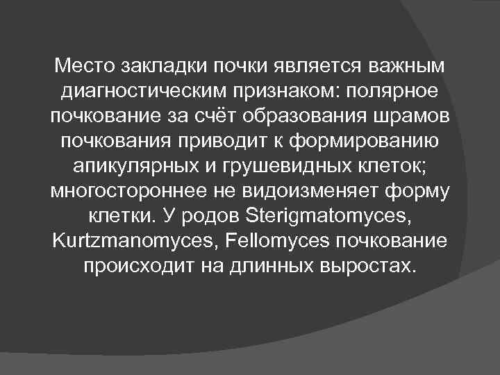 Место закладки почки является важным диагностическим признаком: полярное почкование за счёт образования шрамов почкования Место закладки почки является важным диагностическим признаком: полярное почкование за счёт образования шрамов почкования