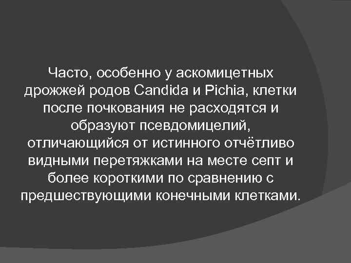 Часто, особенно у аскомицетных дрожжей родов Candida и Pichia, клетки после Часто, особенно у аскомицетных дрожжей родов Candida и Pichia, клетки после
