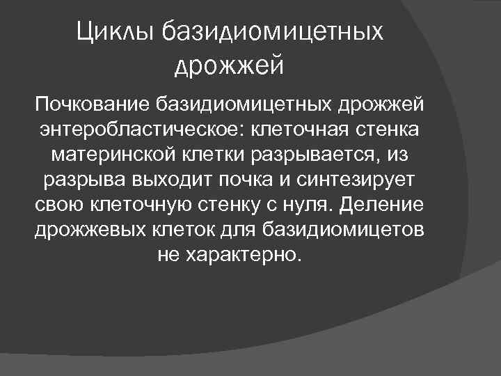Циклы базидиомицетных дрожжей Почкование базидиомицетных дрожжей энтеробластическое: клеточная стенка материнской Циклы базидиомицетных дрожжей Почкование базидиомицетных дрожжей энтеробластическое: клеточная стенка материнской