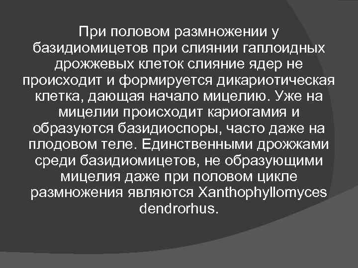 При половом размножении у базидиомицетов при слиянии гаплоидных дрожжевых клеток слияние При половом размножении у базидиомицетов при слиянии гаплоидных дрожжевых клеток слияние