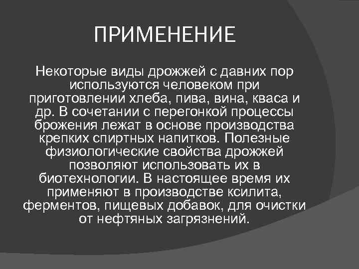 ПРИМЕНЕНИЕ Некоторые виды дрожжей с давних пор используются человеком приготовлении ПРИМЕНЕНИЕ Некоторые виды дрожжей с давних пор используются человеком приготовлении