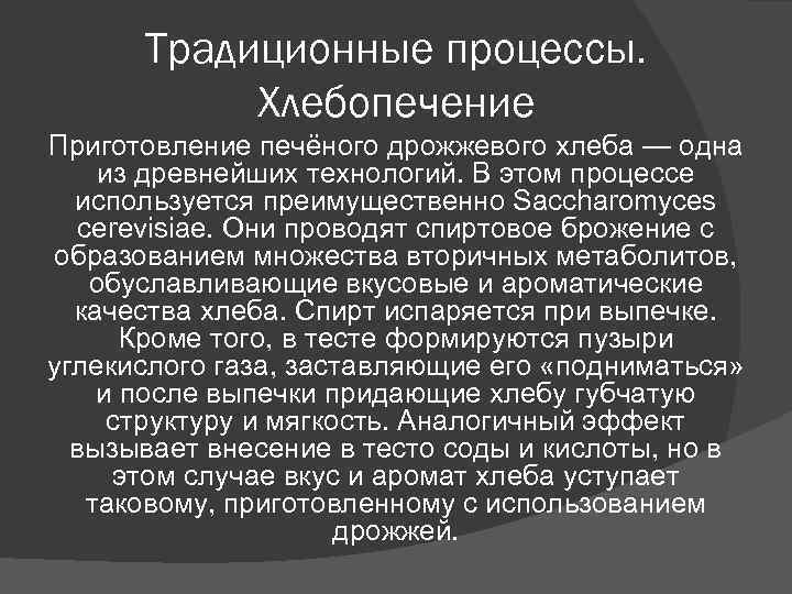 Традиционные процессы. Хлебопечение Приготовление печёного дрожжевого хлеба — одна из древнейших Традиционные процессы. Хлебопечение Приготовление печёного дрожжевого хлеба — одна из древнейших