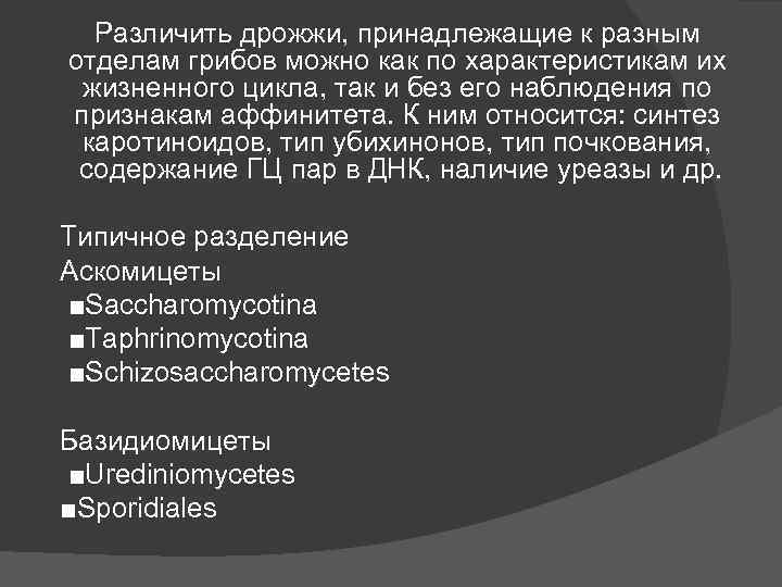 Различить дрожжи, принадлежащие к разным отделам грибов можно как по характеристикам их жизненного Различить дрожжи, принадлежащие к разным отделам грибов можно как по характеристикам их жизненного