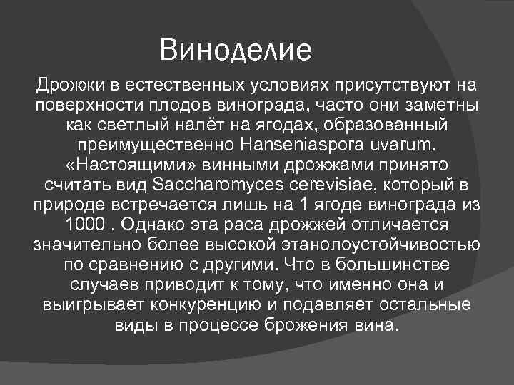 Виноделие Дрожжи в естественных условиях присутствуют на поверхности плодов винограда, часто Виноделие Дрожжи в естественных условиях присутствуют на поверхности плодов винограда, часто