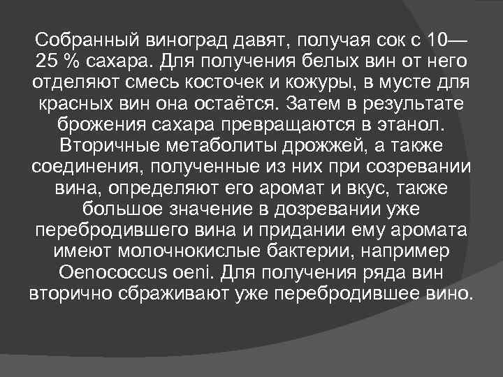 Собранный виноград давят, получая сок с 10— 25 % сахара. Для получения белых Собранный виноград давят, получая сок с 10— 25 % сахара. Для получения белых