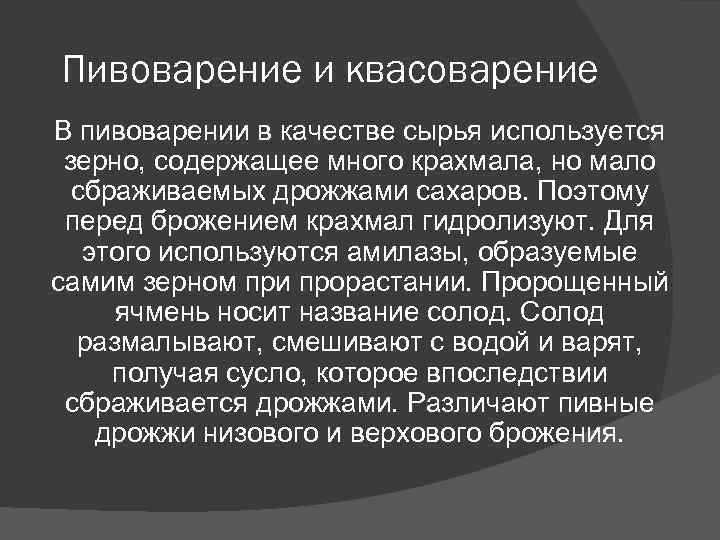 Пивоварение и квасоварение В пивоварении в качестве сырья используется зерно, содержащее много крахмала, но Пивоварение и квасоварение В пивоварении в качестве сырья используется зерно, содержащее много крахмала, но