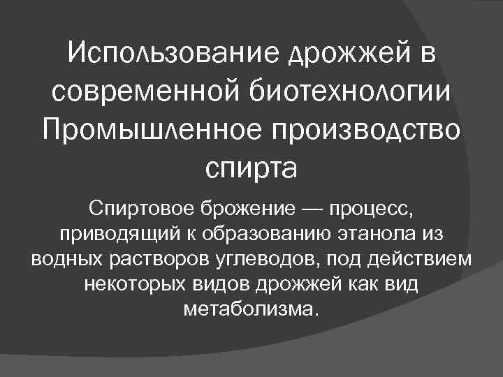 Использование дрожжей в современной биотехнологии Промышленное производство спирта Спиртовое брожение — процесс, Использование дрожжей в современной биотехнологии Промышленное производство спирта Спиртовое брожение — процесс,
