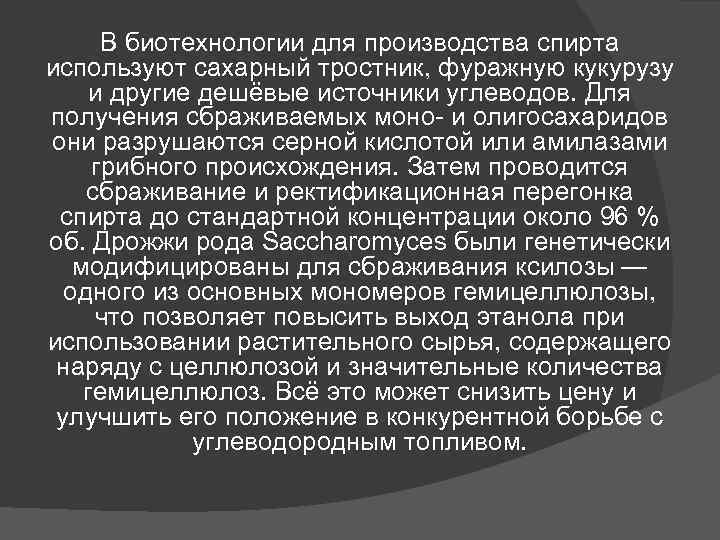 В биотехнологии для производства спирта используют сахарный тростник, фуражную кукурузу и другие дешёвые В биотехнологии для производства спирта используют сахарный тростник, фуражную кукурузу и другие дешёвые