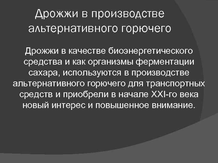 Дрожжи в производстве альтернативного горючего Дрожжи в качестве биоэнергетического Дрожжи в производстве альтернативного горючего Дрожжи в качестве биоэнергетического