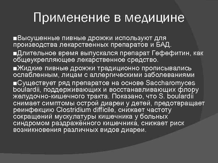 Применение в медицине ■Высушенные пивные дрожжи используют для производства лекарственных препаратов и БАД. Применение в медицине ■Высушенные пивные дрожжи используют для производства лекарственных препаратов и БАД.
