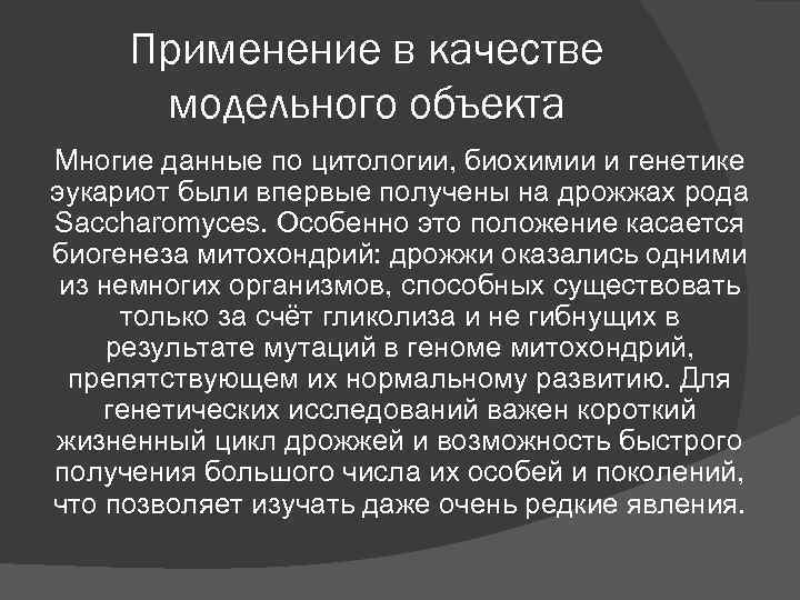 Применение в качестве модельного объекта Многие данные по цитологии, биохимии и генетике Применение в качестве модельного объекта Многие данные по цитологии, биохимии и генетике