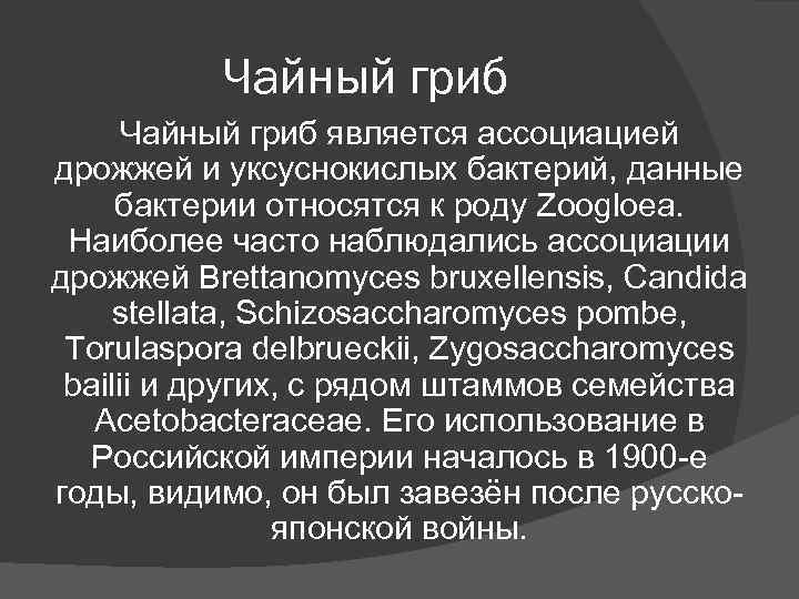 Чайный гриб является ассоциацией дрожжей и уксуснокислых бактерий, данные бактерии относятся Чайный гриб является ассоциацией дрожжей и уксуснокислых бактерий, данные бактерии относятся