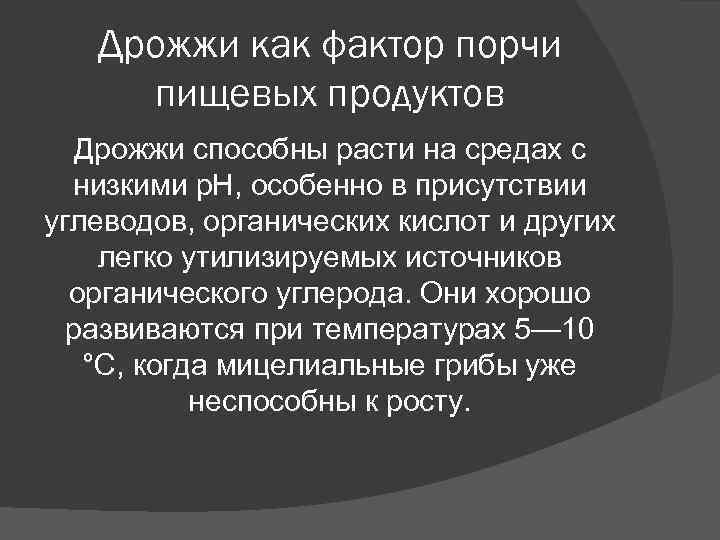 Дрожжи как фактор порчи пищевых продуктов Дрожжи способны расти на средах Дрожжи как фактор порчи пищевых продуктов Дрожжи способны расти на средах