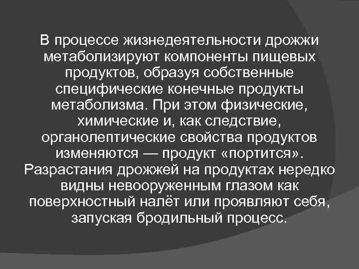 В процессе жизнедеятельности дрожжи метаболизируют компоненты пищевых продуктов, образуя собственные специфические В процессе жизнедеятельности дрожжи метаболизируют компоненты пищевых продуктов, образуя собственные специфические