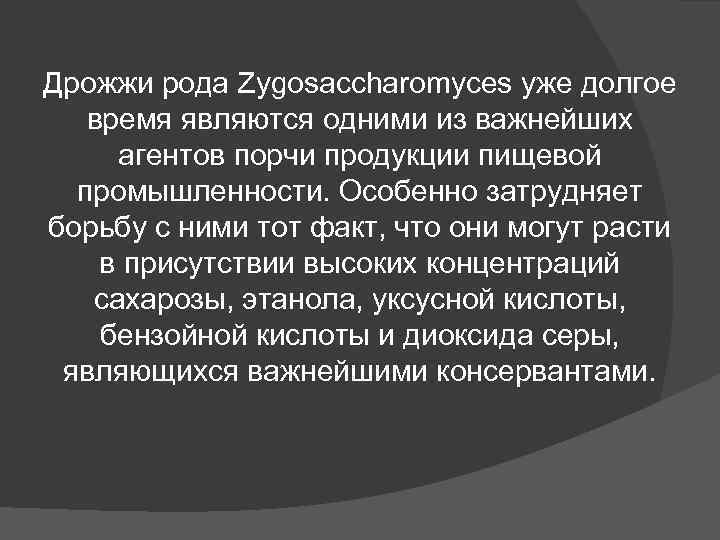 Дрожжи рода Zygosaccharomyces уже долгое время являются одними из важнейших агентов порчи продукции Дрожжи рода Zygosaccharomyces уже долгое время являются одними из важнейших агентов порчи продукции